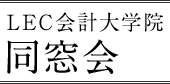 LEC会計大学院同窓会